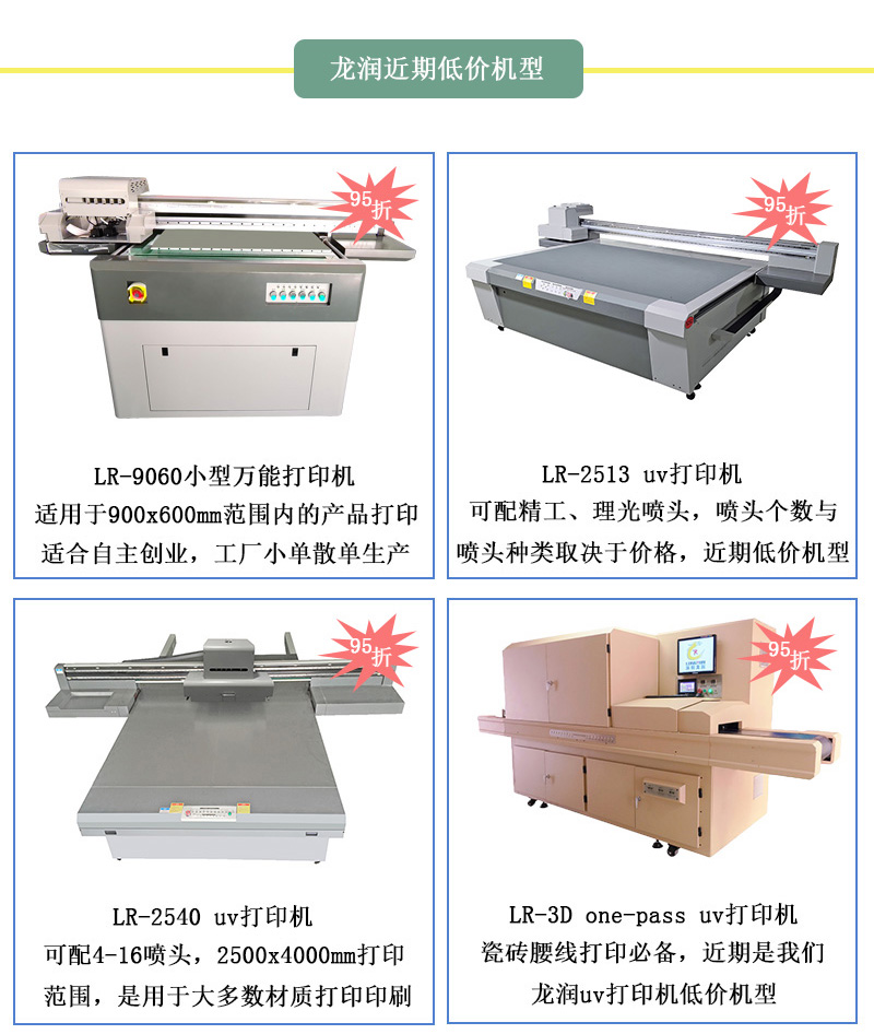 龍潤低價機型,龍潤近期uv打印機95折活動設(shè)備 龍潤低價機型,龍潤近期uv打印機95折活動設(shè)備