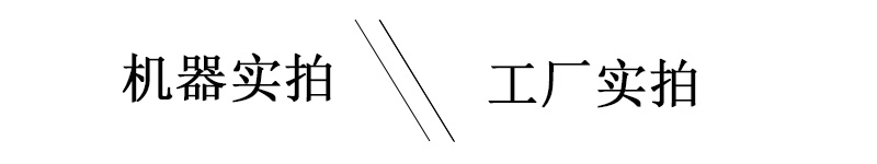 工廠實拍,機器實拍照片 工廠實拍,機器實拍照片